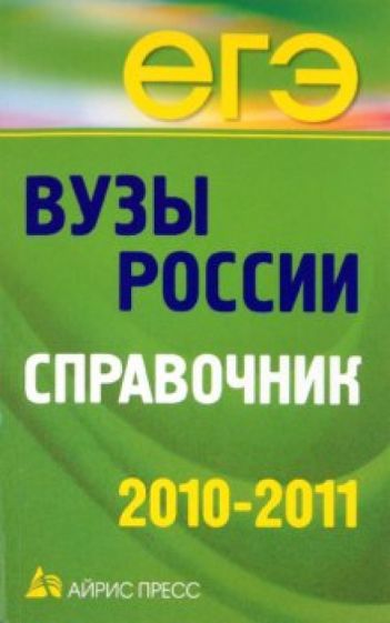 Вузы России. Справочник 2010-2011 обложка книги Вузы России. Справочник 2010-2011 обложка книги