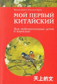 Мой первый китайский
