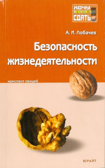 Анатолий Лобачев - Безопасность жизнедеятельности: конспект лекций обложка книги Анатолий Лобачев - Безопасность жизнедеятельности: конспект лекций обложка книги