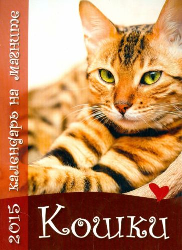 Календарь на магните на 2015 год "Кошки" Календарь на магните на 2015 год "Кошки"