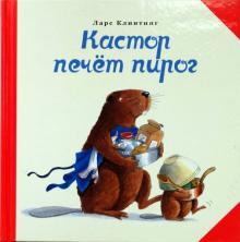 Ларс Клинтинг - Кастор печет пирог обложка книги Ларс Клинтинг - Кастор печет пирог обложка книги