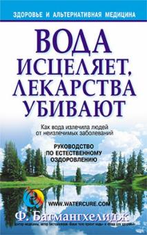 Ферейдон Батмангхелидж - Вода исцеляет, лекарства убивают обложка книги Ферейдон Батмангхелидж - Вода исцеляет, лекарства убивают обложка книги