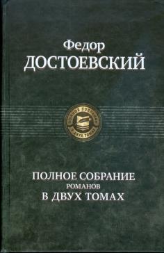 Полное собрание романов в двух томах