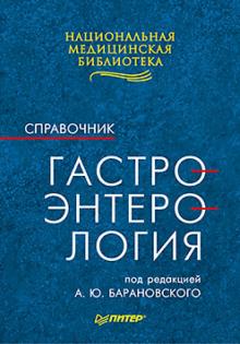 Гастроэнтерология: Справочник обложка книги Гастроэнтерология: Справочник обложка книги