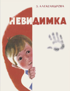 Зинаида Александрова - Невидимка обложка книги