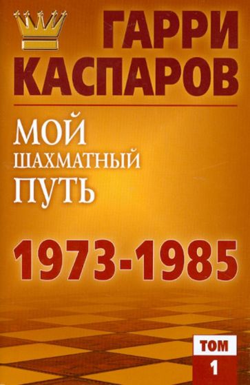 Гарри Каспаров - Мой шахматный путь 1973-1985. Том 1 обложка книги Гарри Каспаров - Мой шахматный путь 1973-1985. Том 1 обложка книги