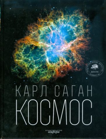 Карл Саган - Космос: Эволюция Вселенной, жизни и цивилизации обложка книги Карл Саган - Космос: Эволюция Вселенной, жизни и цивилизации обложка книги