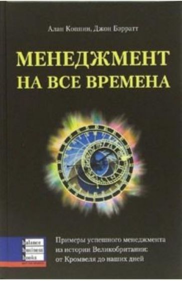Алан Коппин - Менеджмент на все времена. Примеры успешного менеджмента из истории Великобритании обложка книги Алан Коппин - Менеджмент на все времена. Примеры успешного менеджмента из истории Великобритании обложка книги