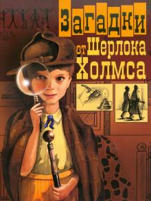 Юрий Гурин - Загадки от Шерлока Холмса обложка книги Юрий Гурин - Загадки от Шерлока Холмса обложка книги