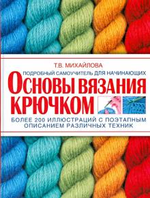 Татьяна Михайлова - Основы вязания крючком. Подробный самоучитель для начинающих обложка книги Татьяна Михайлова - Основы вязания крючком. Подробный самоучитель для начинающих обложка книги