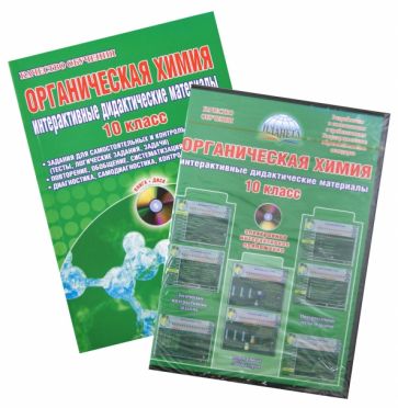 Виктория Денисова - Органическая химия. 10 класс. Интерактивные дидактические материалы (+CDpc) обложка книги Виктория Денисова - Органическая химия. 10 класс. Интерактивные дидактические материалы (+CDpc) обложка книги