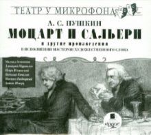 Моцарт и Сальери и другие произведения (CDmp3)