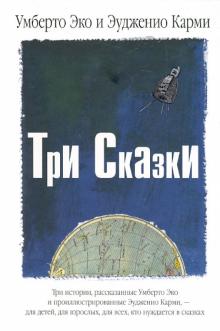Эко, Кармилофф - Три Сказки обложка книги Эко, Кармилофф - Три Сказки обложка книги