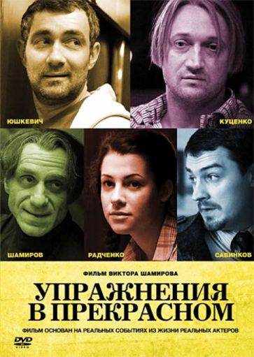 Виктор Шамиров - Упражнения в прекрасном (DVD) Виктор Шамиров - Упражнения в прекрасном (DVD)