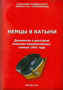 Немцы в Катыни. Документы о расстреле польских военнопленных осенью 1941 года обложка книги Немцы в Катыни. Документы о расстреле польских военнопленных осенью 1941 года обложка книги